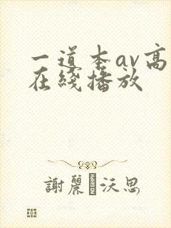一道本av高清在线播放