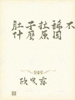 肚子拉稀不疼是什么原因