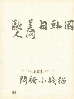 欧美日韩国产成人网