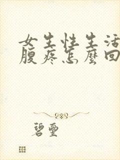 女生性生活完小腹疼怎么回事