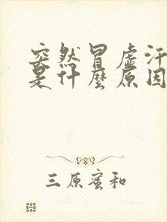 突然冒虚汗头晕是什么原因引起的