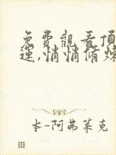 免费观看顶级气运,悄悄修炼千年网络小说封面