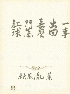 肛门长出一个肉球怎么回事