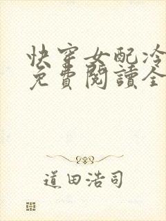 快穿女配冷静点免费阅读全文