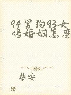 94男狗93女鸡婚姻怎么样