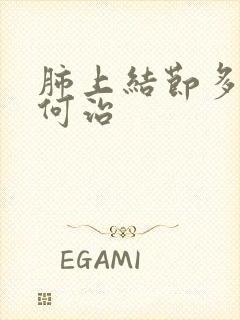 肺上结节多痰如何治