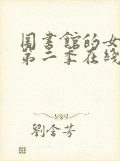 图书馆的女朋友第二季在线观看全集封面