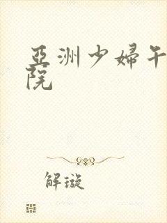 亚洲少妇午夜影院封面