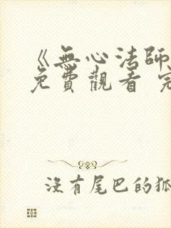 《无心法师3》免费观看 完整