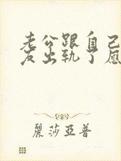 老公跟自己的朋友出轨了应该怎么修复婚姻封面