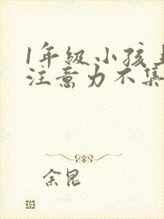 1年级小孩上课注意力不集中