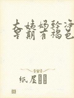 大姨妈干净一个星期有褐色分泌物封面