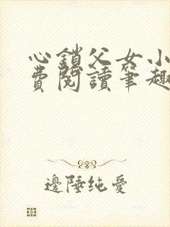 心锁父女小说免费阅读笔趣阁