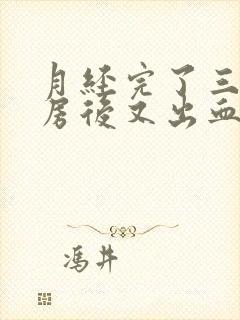 月经完了三天同房后又出血什么原因封面