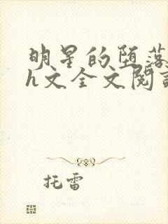 明星的堕落之路h文全文阅读最新章节