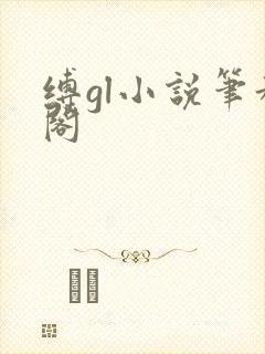 缚gl小说笔趣阁