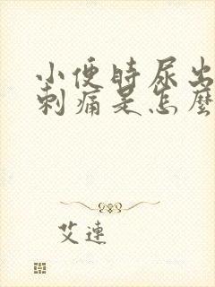 小便时尿出血还刺痛是怎么回事