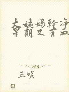 大姨妈干净一个星期又有血是怎么回事