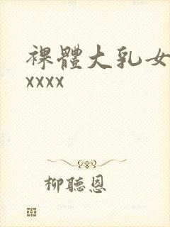 裸体大乳女人ⅹxxxx