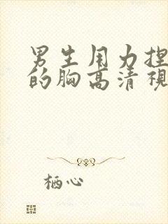 男生用力捏女生的胸高清视频封面