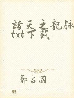 诸天之龙脉巫师txt下载