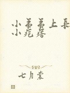 小弟弟上长两个小疙瘩