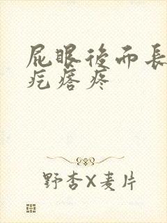 屁眼后面长个硬疙瘩疼