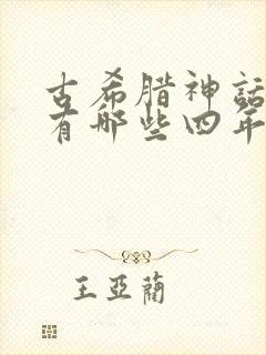 古希腊神话故事有哪些四年级封面