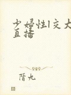 少妇性l交大片直播封面