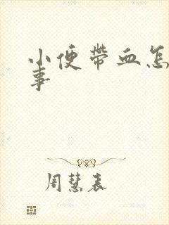 小便带血怎么回事