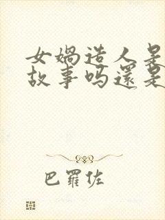 女娲造人是民间故事吗还是神话故事封面