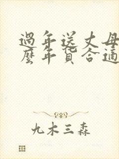 过年送丈母娘什么年货合适