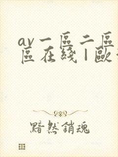 av一区二区三区在线 | 欧洲