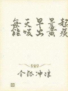 每天早晨起来都能咳出黄痰封面