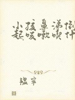 小孩鼻涕倒流引起咳嗽吃什么药