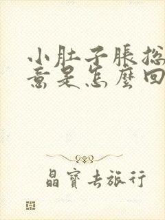 小肚子胀总有尿意是怎么回事