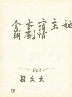 全本宿主她又在崩剧情