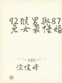 92猴男与87兔女最佳婚配