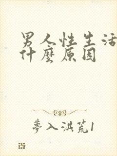 男人性生活秒射什么原因