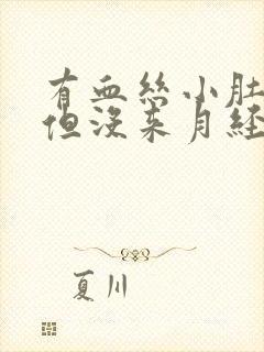 有血丝小肚子疼但没来月经