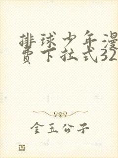 排球少年漫画免费下拉式329话封面