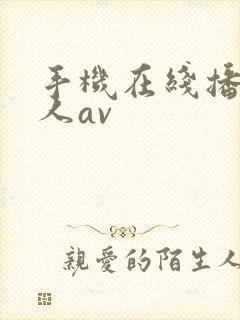 手机在线播放成人av封面