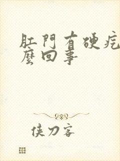 肛门有硬疙瘩怎么回事