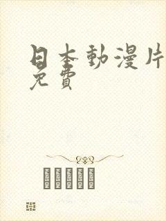 日本动漫片大全免费封面