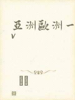 亚洲欧洲一区av