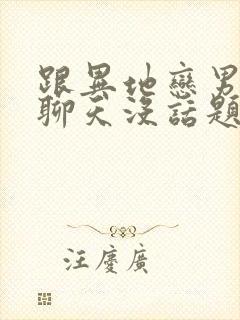 跟异地恋男朋友聊天没话题怎么办