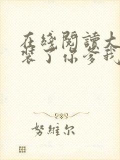 在线阅读大秦不装了你爹我是秦始皇