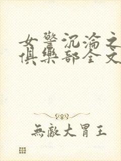 女警沉沦之夜莺俱乐部全文