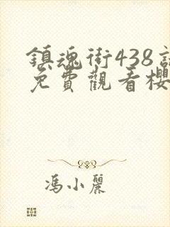 镇魂街438话免费观看樱花动漫封面