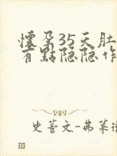 怀孕35天肚子有点隐隐作痛正常吗封面